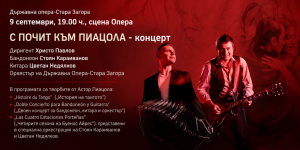 „С ПОЧИТ КЪМ ПИАЦОЛА“ – вечер, посветена на гения на тангото в Държавна опера – Стара Загора