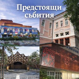 Програма на предстоящи събития в базите на ОП „Арт сцена – Стара Загора“